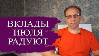 Подборка лучших вкладов июля 2024 - настоящая доходность ставки проценты