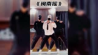 闽南摇抖音舞蹈精選Min nan yao Dance Collections