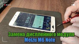 Замена дисплейного модуля Meizu M6 Note. Все секреты 