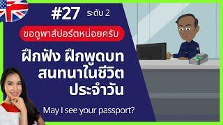 ฝึกพูด ฝึกสนทนาภาษาอังกฤษใช้ในชีวิตประจำวันด้วยตนเอง  รวมบทสนทนาภาษาอังกฤษเริ่มต้นถึงกลางสูง