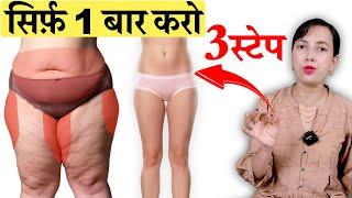 सिर्फ़ 1 बार करो 3 स्टेप पेट कूल्हे जाँघ का फ़ैट ख़त्म  Belly Hip Fat Thigh Fat