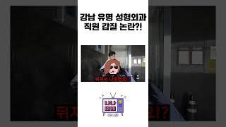 강남 유명 성형외과 원장...XXXX 장면?