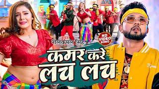 #video  कमर करे लच लच  #neelkamal_singh  Kamar Kare Lach Lach  New Bhojpuri Hits Song 2023