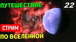 Путешествие по Вселенной часть 22  Space Engine Стрим