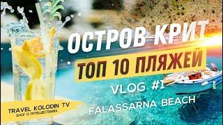 Крит Греция ТОП 10 пляжей Обзор отдыха еды пляжей и цены пляж Фаласcарна Falassarna Beach #1