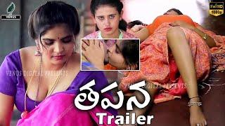 Tapana Movie Official Trailer  Tapana Telugu Movie Trailer   Latest Telugu Trailer