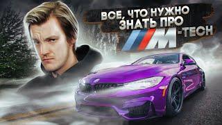 Все что вам нужно знать о BMW M-Tech. Полный разбор по технике