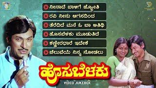 Hosa Belaku Kannada Movie Songs - Video Jukebox  Dr Rajkumar  Saritha  M Ranga Rao