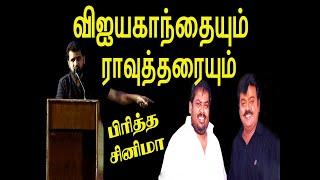 விஜயகாந்தையும் ராவுத்தரையும் பிரித்த சினிமா