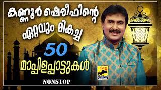 കണ്ണൂർ ഷെരീഫിന്റെ ഏറ്റവും മികച്ച 50 മാപ്പിളപ്പാട്ടുകൾ  Kannur Shareef Non Stop Mappila Pattukal Old