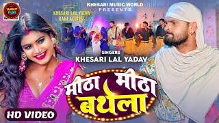 #VIDEO - मीठा मीठा बथेला  #Khesari Lal Yadav #Rani  Meetha Meetha Bathela  Bhojpuri Song 2024