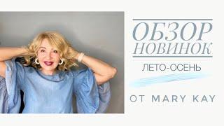 Обзор новинок лето- осень от Mary Kay