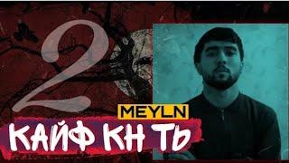 MEYLN - Кайф кн ты 2   ДИСС  2022