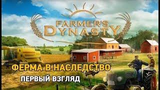 Farmers Dynasty #1 ферма в наследство первый взгляд