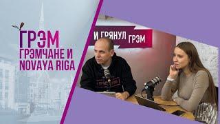 Грэм встреча со зрителями в Риге. ПРЯМОЙ ЭФИР.