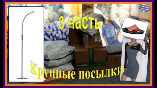 Часть 3. Крупные посылки. Необычные товары. Примерка. ОжиданиеРеальность