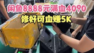 闲鱼8888元买满血4090修好可血赚5K可结果...【Idle Fish 8888 yuan Full Blood 4090 Repair Blood to Earn 5K】