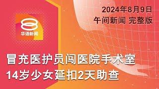 2024.08.09 八度空间午间新闻 ǁ 1230PM 网络直播【今日焦点】少女假冒医生延扣2天  巴莪屋大火祖孙3人死  以哈下周四再谈判停火