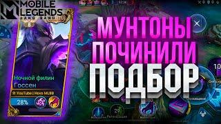 Госсен - Я починил ПОДБОР   Mobile Legends 120 FPS