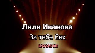 ЛИЛИ ИВАНОВА ЗА ТЕБЕ БЯХ  BG Karaoke