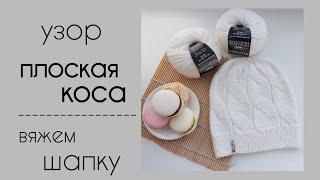 шапка с узором Плоская коса