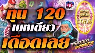 สล็อตpg สล็อตเว็บตรงแตกง่าย สล็อตรถแข่ง  ทุน 120 เบทเดียวเดือดเลย