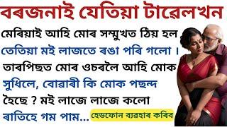 ৪০ বছৰীয়া বৰজনাৰ লগত  Assamese heart touching lessonable story  Assamese podcast