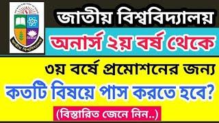 Honours 2nd Year Promotion System অনার্স ২য় বর্ষ প্রমোশন অনার্স ২য় বর্ষে কয়টি বিষয়ে পাস করতে হবে?