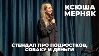 Ксюша Мерняк — стендап про подростков собаку и деньги