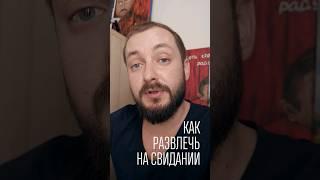 КАК РАЗВЛЕЧЬ НА СВИДАНИИ #отношения #психологияотношений #любовьотношения