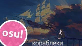 LIZER - корабли osu HD