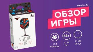 Настольная игра Я никогда не - краткий обзор от магазина Wheelko