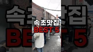 강원도 속초 추천맛집 BEST5 이걸로 종결 #속초여행