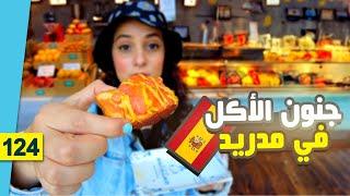 جنون الأكل الإسباني الشعبي في مدريد  أصله عربي ؟ 
