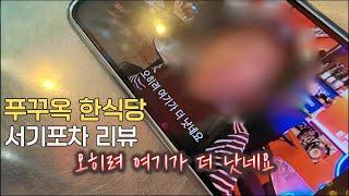 푸꾸옥 한식당 서기포차 어느 유튜버에게 평가를 받았는데...