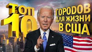 10 лучших городов для жизни в США в 2021 году. Где лучше жить в США?