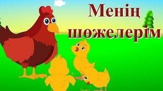 Менің шөжелерім  Елендер  Коллекция казахских детских песен
