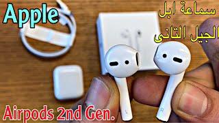 تجربتى مع سماعة ابل الجيل التانى الاوريجينال.Apple Airpods 2nd Gen على مدار شهور ورأيى فيها