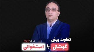 نتیجه عمل بینی گوشتی بهتر است یا استخوانی ؟ پاسخ دکتر موحد جراح بینی در مشهد