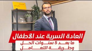 العادة السرية عند الاطفال  لمس الطفل اعضاءه التناسلية