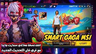 اخف واسرع نسخة محاكي سمارت جاجا للأجهزة الضعيفة  Smart Gaga Msi 