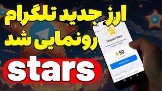 آموزش پروژه stars تلگرام هر 100 توکن 3$ دلار