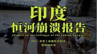 印度恒河崩溃报告：被印度彻底榨干【地球知识局】 Report on the Collapse of the Indian Ganges