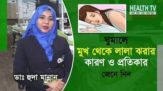 ঘুমালে মুখ থেকে লালা পড়ার কারণ ও প্রতিকার কি  saliva in mouth when sleeping  Dr Huda Mannan