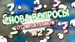 Мой вопросник Вопрос-ответ by InFlateShow #2