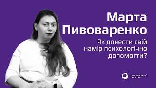 Як донести свій намір психологічно допомогти?  Марта Пивоваренко