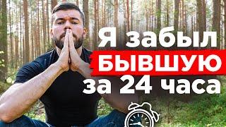 Как ЗАБЫТЬ девушку и РАЗЛЮБИТЬ её навсегда? После расставания