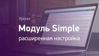 Интернет-магазин на Opencart. Модуль Simple. Расширенная настройка