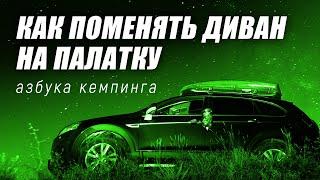 Комфортный кемпинг  Кемпинг для начинающих  Азбука кемпинга