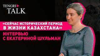 Что ждет Казахстан? Интервью с политологом Екатериной Шульман
